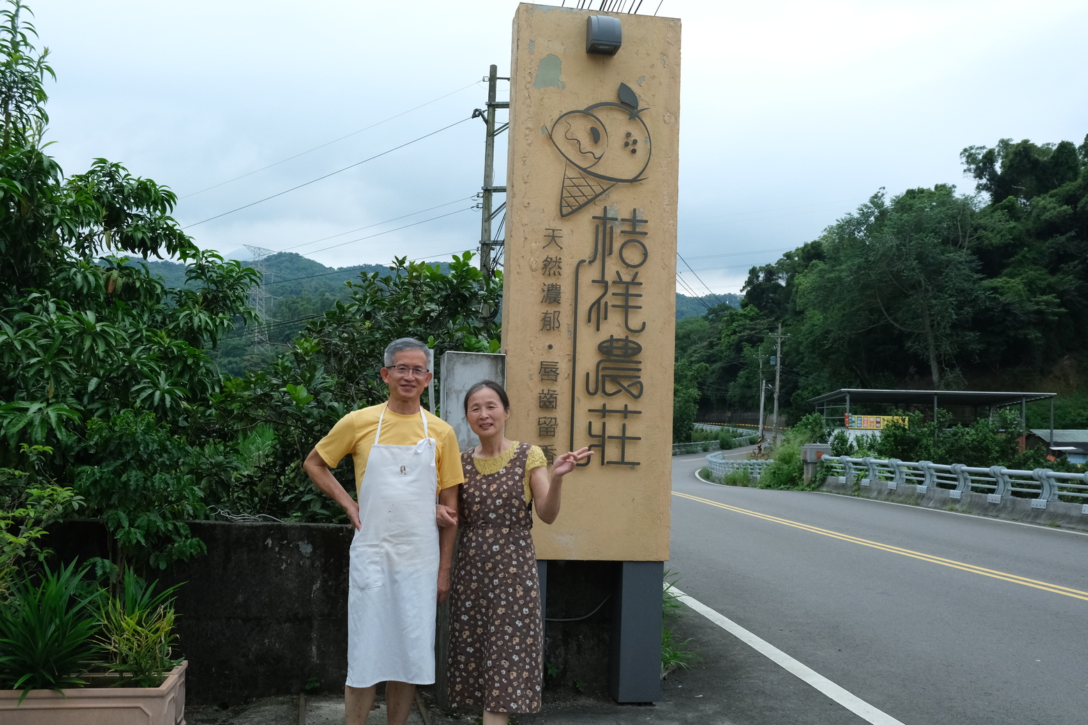 桔祥農莊的主人盧政祥（左）、鍾淑萍（右）